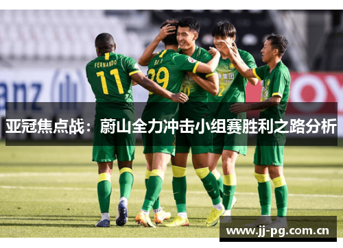 亚冠焦点战：蔚山全力冲击小组赛胜利之路分析