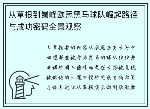 从草根到巅峰欧冠黑马球队崛起路径与成功密码全景观察