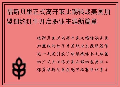 福斯贝里正式离开莱比锡转战美国加盟纽约红牛开启职业生涯新篇章