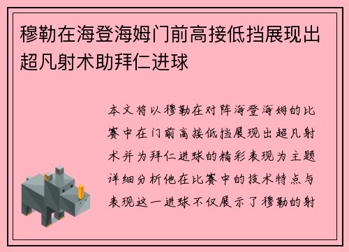 穆勒在海登海姆门前高接低挡展现出超凡射术助拜仁进球