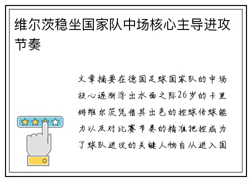 维尔茨稳坐国家队中场核心主导进攻节奏