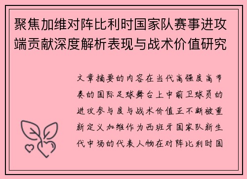 聚焦加维对阵比利时国家队赛事进攻端贡献深度解析表现与战术价值研究