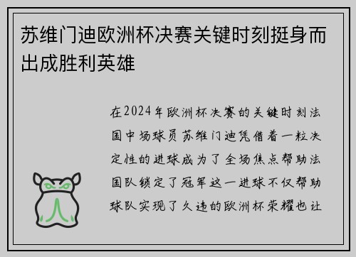 苏维门迪欧洲杯决赛关键时刻挺身而出成胜利英雄