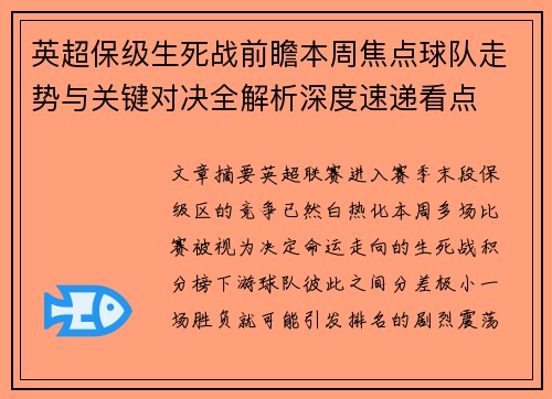 英超保级生死战前瞻本周焦点球队走势与关键对决全解析深度速递看点