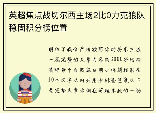 英超焦点战切尔西主场2比0力克狼队稳固积分榜位置