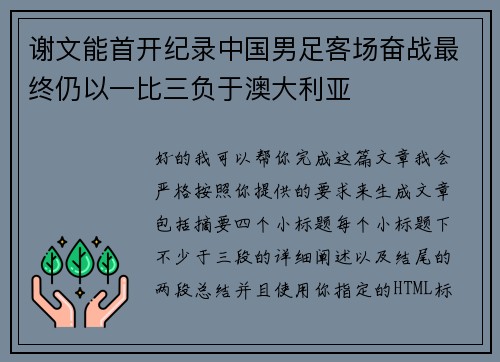 谢文能首开纪录中国男足客场奋战最终仍以一比三负于澳大利亚