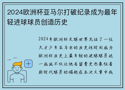 2024欧洲杯亚马尔打破纪录成为最年轻进球球员创造历史