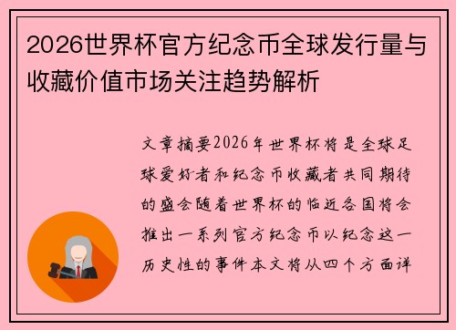 2026世界杯官方纪念币全球发行量与收藏价值市场关注趋势解析
