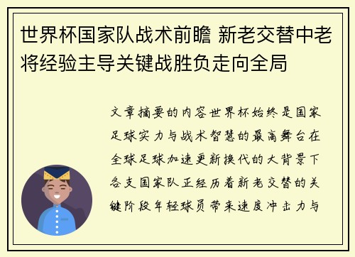世界杯国家队战术前瞻 新老交替中老将经验主导关键战胜负走向全局