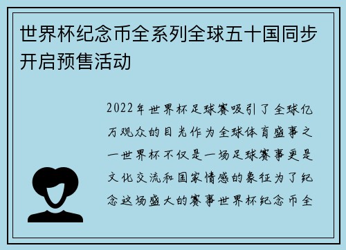 世界杯纪念币全系列全球五十国同步开启预售活动