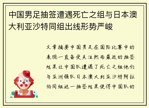 中国男足抽签遭遇死亡之组与日本澳大利亚沙特同组出线形势严峻