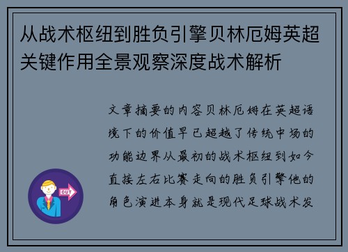 从战术枢纽到胜负引擎贝林厄姆英超关键作用全景观察深度战术解析