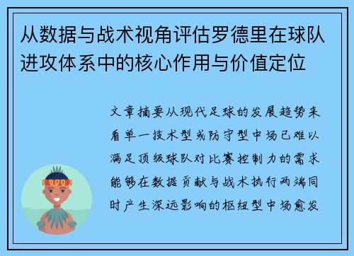 从数据与战术视角评估罗德里在球队进攻体系中的核心作用与价值定位
