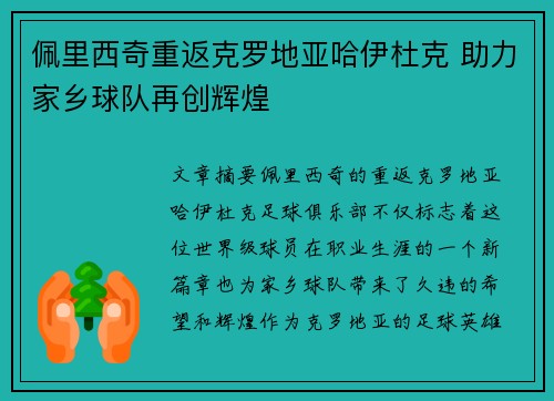 佩里西奇重返克罗地亚哈伊杜克 助力家乡球队再创辉煌