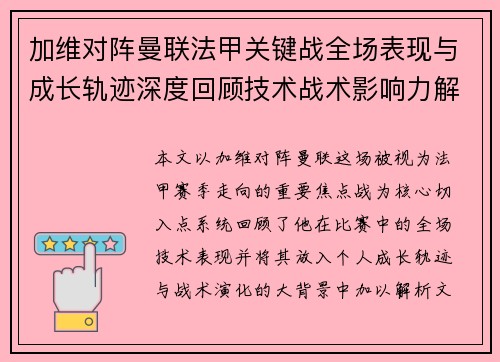 加维对阵曼联法甲关键战全场表现与成长轨迹深度回顾技术战术影响力解析