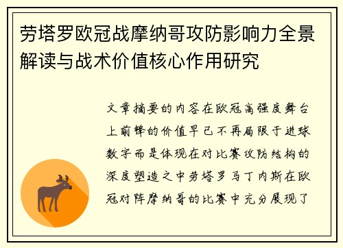 劳塔罗欧冠战摩纳哥攻防影响力全景解读与战术价值核心作用研究
