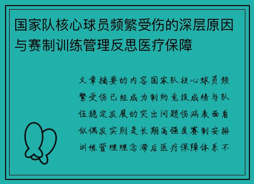 国家队核心球员频繁受伤的深层原因与赛制训练管理反思医疗保障