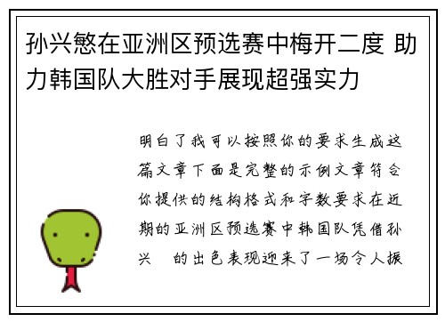 孙兴慜在亚洲区预选赛中梅开二度 助力韩国队大胜对手展现超强实力
