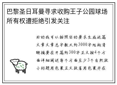 巴黎圣日耳曼寻求收购王子公园球场所有权遭拒绝引发关注