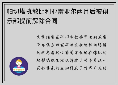 帕切塔执教比利亚雷亚尔两月后被俱乐部提前解除合同