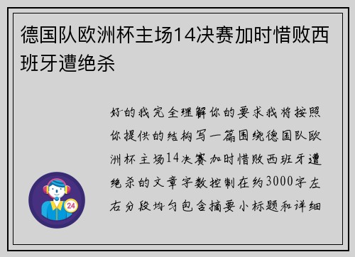 德国队欧洲杯主场14决赛加时惜败西班牙遭绝杀