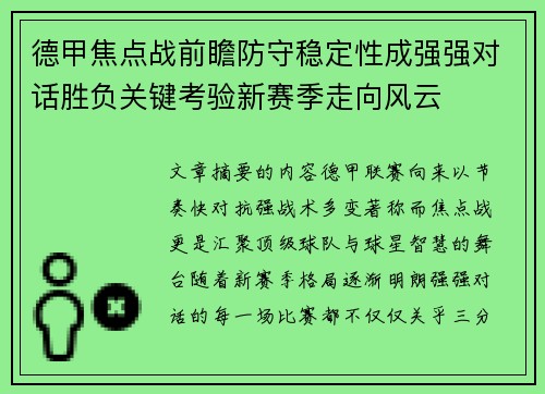 德甲焦点战前瞻防守稳定性成强强对话胜负关键考验新赛季走向风云