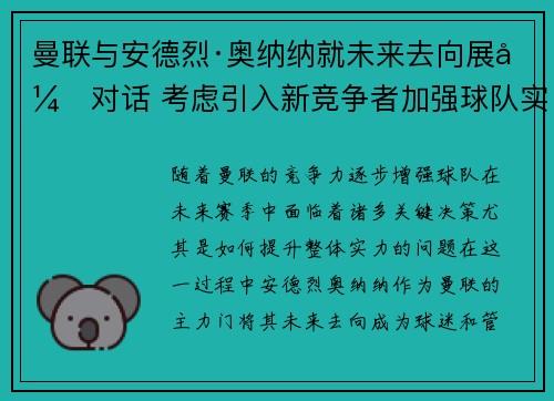 曼联与安德烈·奥纳纳就未来去向展开对话 考虑引入新竞争者加强球队实力