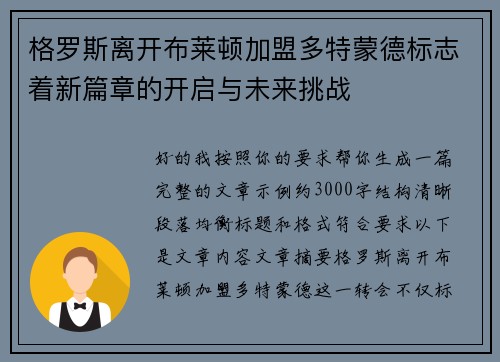 格罗斯离开布莱顿加盟多特蒙德标志着新篇章的开启与未来挑战