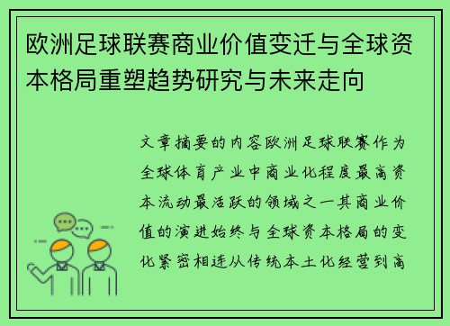 欧洲足球联赛商业价值变迁与全球资本格局重塑趋势研究与未来走向
