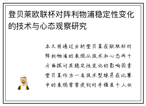 登贝莱欧联杯对阵利物浦稳定性变化的技术与心态观察研究