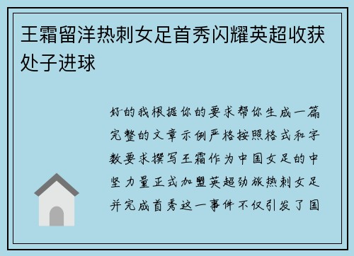 王霜留洋热刺女足首秀闪耀英超收获处子进球