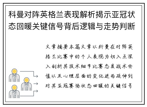 科曼对阵英格兰表现解析揭示亚冠状态回暖关键信号背后逻辑与走势判断
