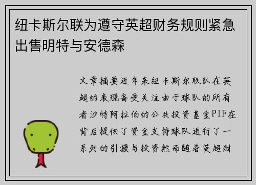 纽卡斯尔联为遵守英超财务规则紧急出售明特与安德森