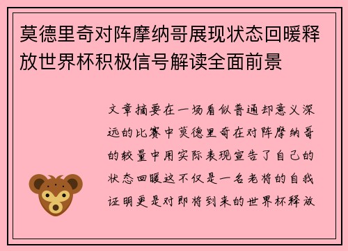 莫德里奇对阵摩纳哥展现状态回暖释放世界杯积极信号解读全面前景