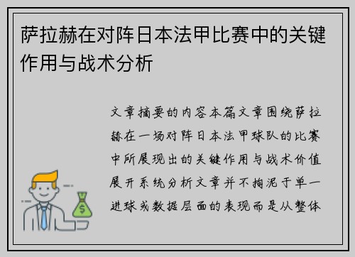 萨拉赫在对阵日本法甲比赛中的关键作用与战术分析