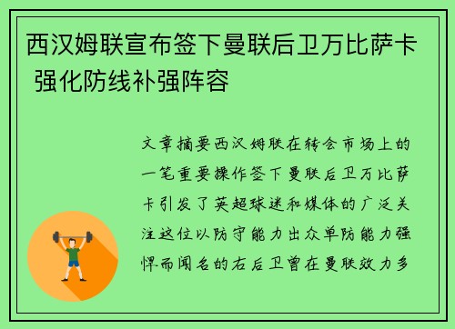 西汉姆联宣布签下曼联后卫万比萨卡 强化防线补强阵容