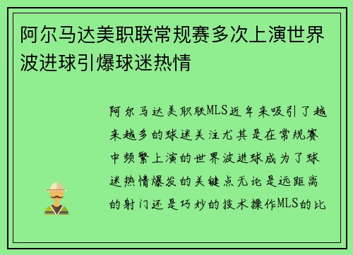 阿尔马达美职联常规赛多次上演世界波进球引爆球迷热情
