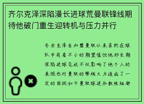 齐尔克泽深陷漫长进球荒曼联锋线期待他破门重生迎转机与压力并行