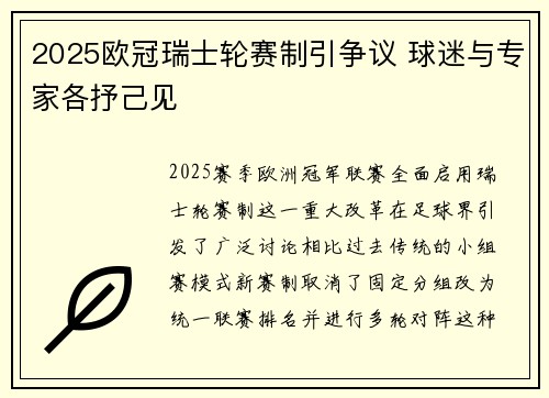 2025欧冠瑞士轮赛制引争议 球迷与专家各抒己见