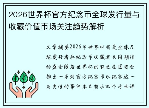 2026世界杯官方纪念币全球发行量与收藏价值市场关注趋势解析