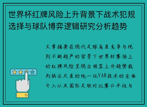 世界杯红牌风险上升背景下战术犯规选择与球队博弈逻辑研究分析趋势