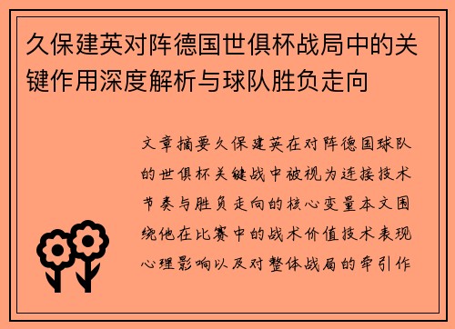久保建英对阵德国世俱杯战局中的关键作用深度解析与球队胜负走向