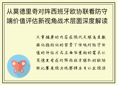 从莫德里奇对阵西班牙欧协联看防守端价值评估新视角战术层面深度解读