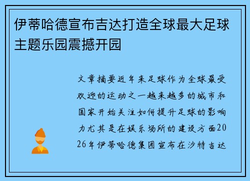 伊蒂哈德宣布吉达打造全球最大足球主题乐园震撼开园