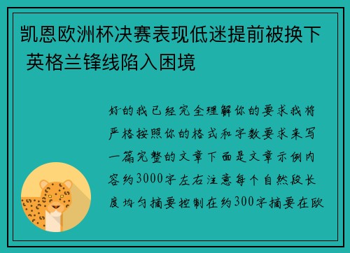 凯恩欧洲杯决赛表现低迷提前被换下 英格兰锋线陷入困境