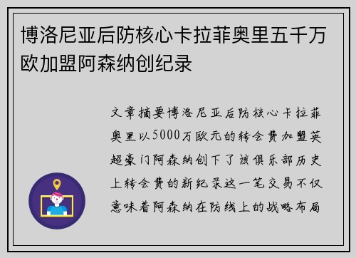 博洛尼亚后防核心卡拉菲奥里五千万欧加盟阿森纳创纪录