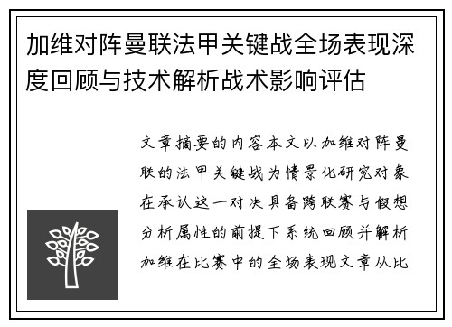 加维对阵曼联法甲关键战全场表现深度回顾与技术解析战术影响评估