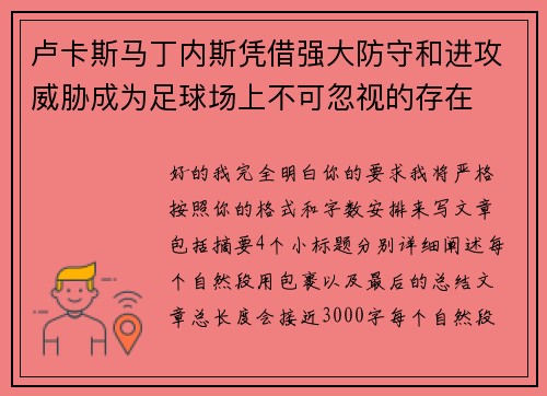 卢卡斯马丁内斯凭借强大防守和进攻威胁成为足球场上不可忽视的存在