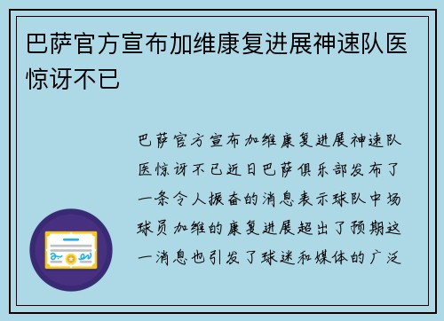 巴萨官方宣布加维康复进展神速队医惊讶不已