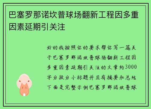 巴塞罗那诺坎普球场翻新工程因多重因素延期引关注 巴塞罗那诺坎普球场翻新工程因多重因素延期引关注